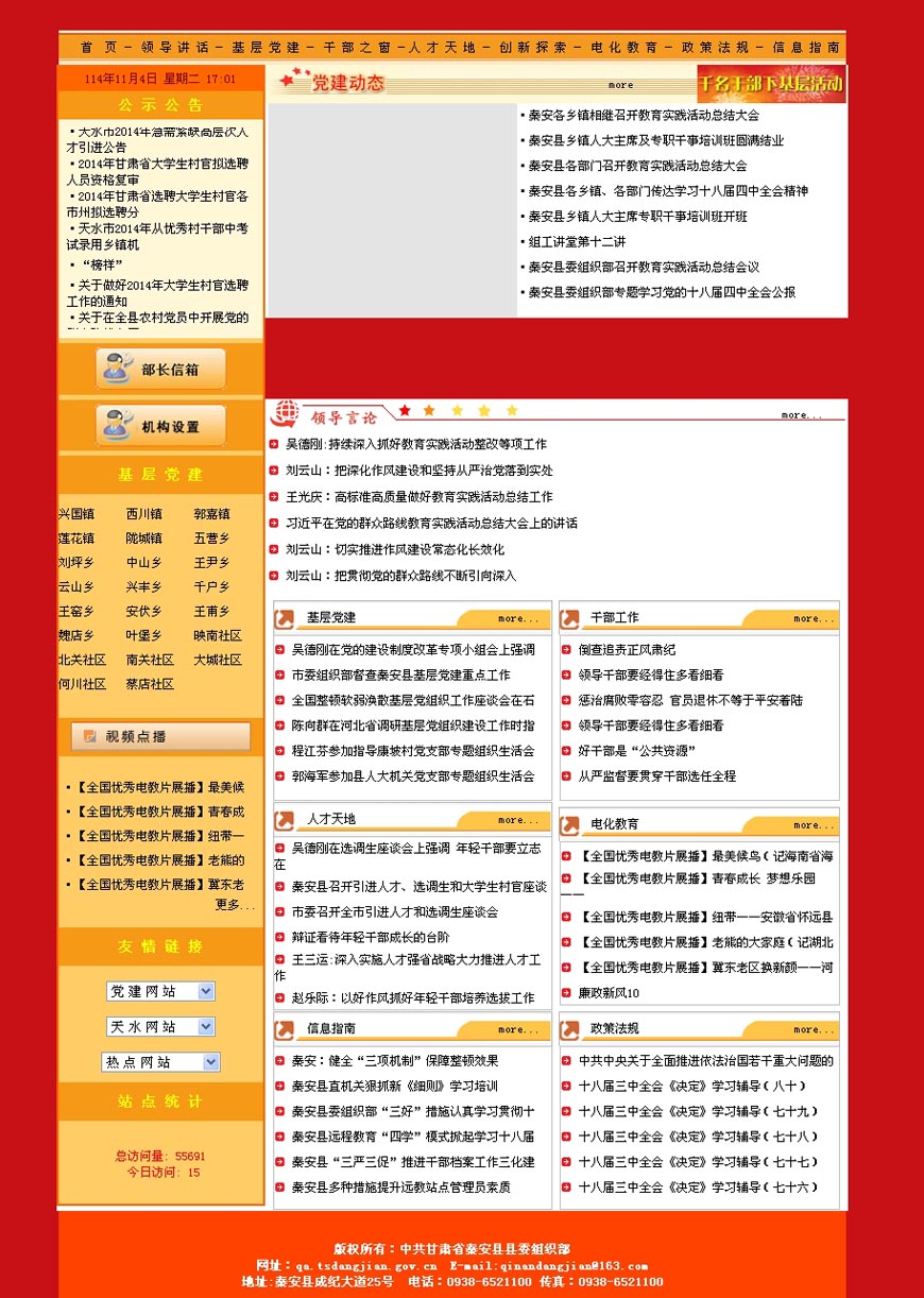 秦安党建网主页