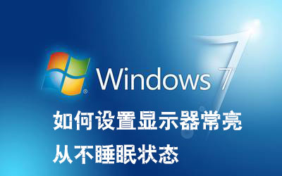 win7系统如何设置显示器常亮和从不睡眠状态