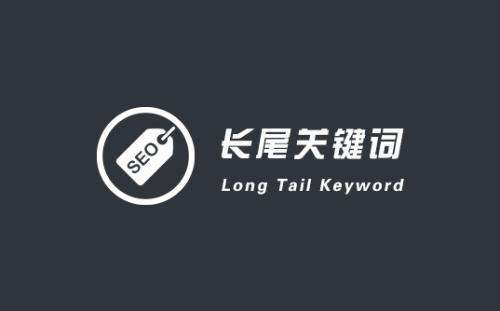 网站SEO优化排名关于长尾关键词的优化技巧总结