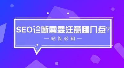 网站SEO诊断基础学习快速通道 快速上手诊断你的