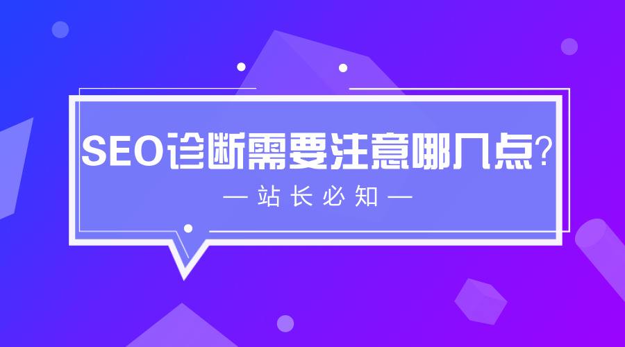 网站SEO诊断基础学习快速通道 快速上手诊断你的网站